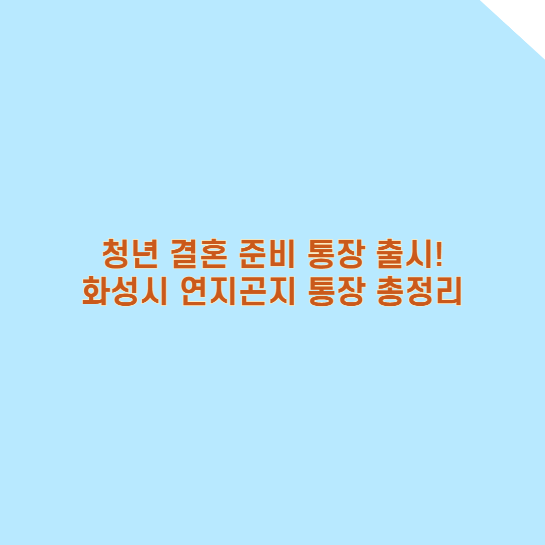 [화성시 연지곤지 통장] 청년 결혼 준비 지원금, 최대 936만원 받는 법 총정리