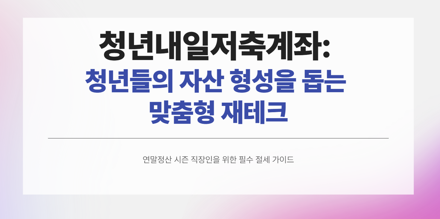 청년내일저축계좌