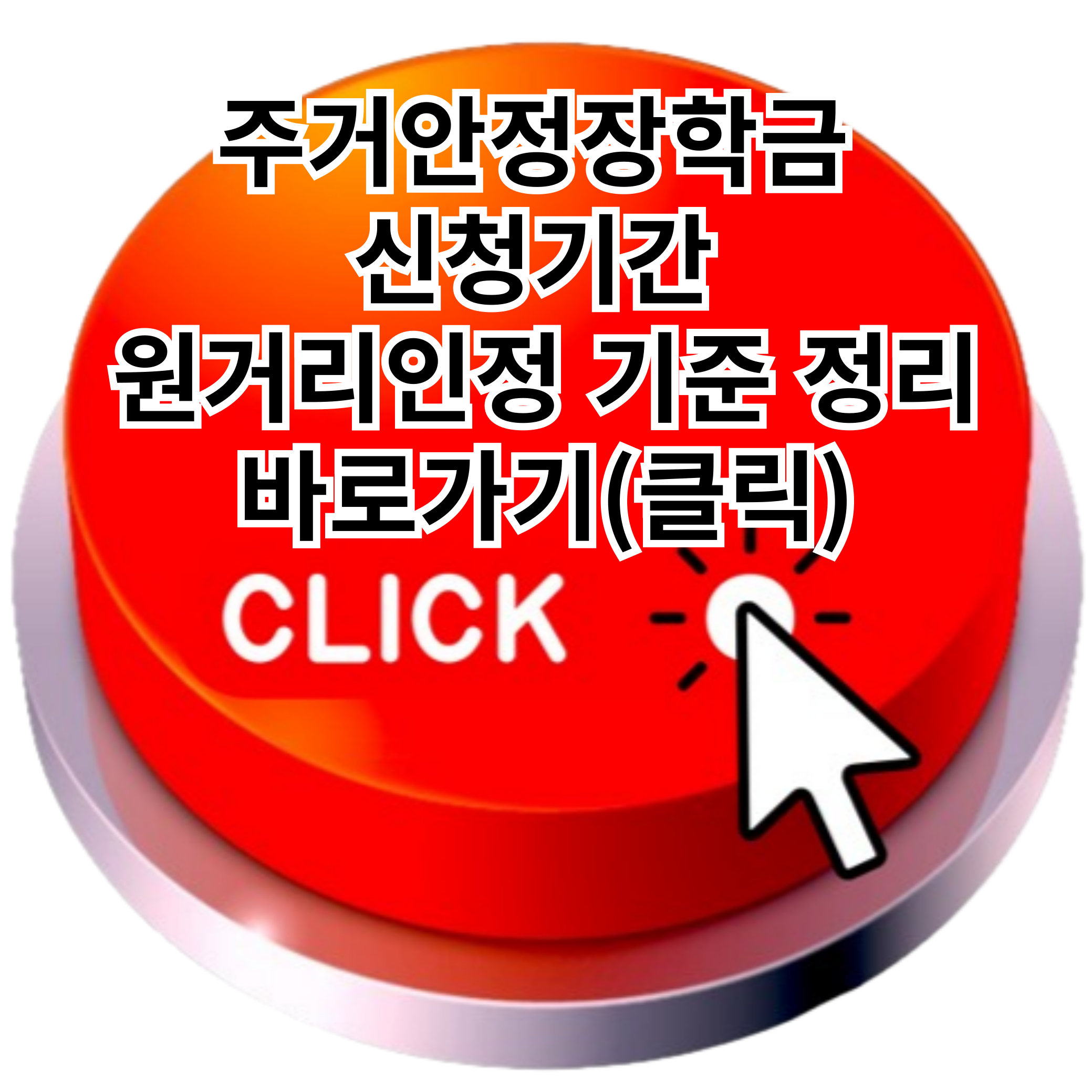 주거안정장학금 신청기간 원거리인정 기준 정리