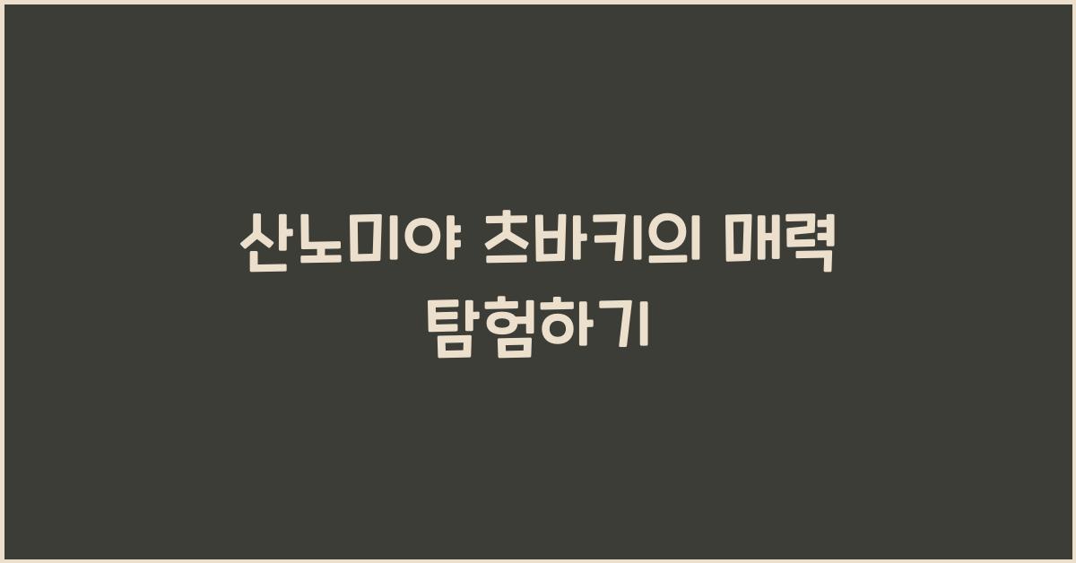 산노미야 츠바키