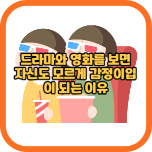 드라마와 영화를 보면 자신도 모르게 감정이입이 되는 이유