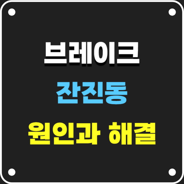 브레이크잔진동-원인과해결법