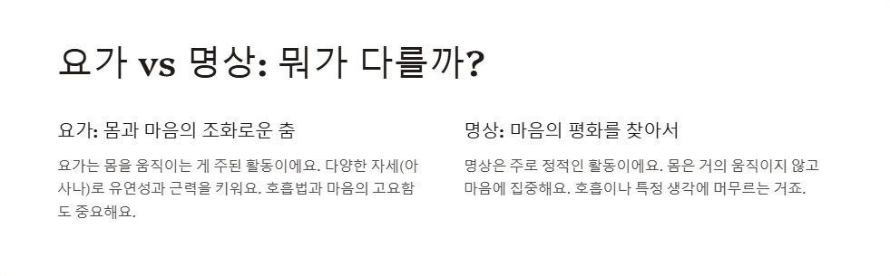 요가와 명상의 차이점과 건강 효과