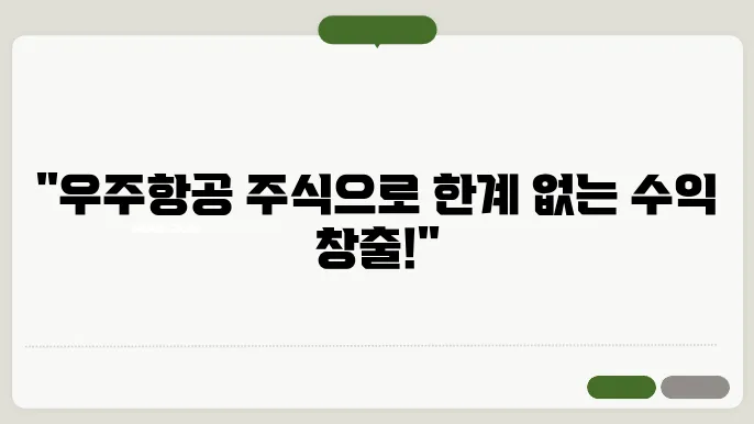 우주항공 관련주