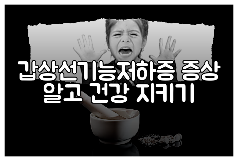 갑상선기능저하증 증상 알고 건강 지키기