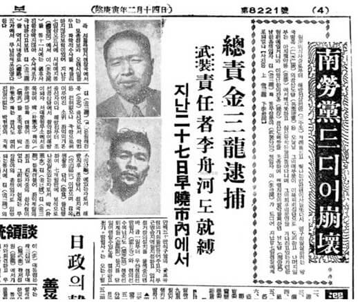 김삼룡 이주하의 체포를 알리는 동아일보 기사 (출처: https://www.pressian.com/pages/articles/2022022116245928606?utm_source=naver&amp;utm_medium=search)