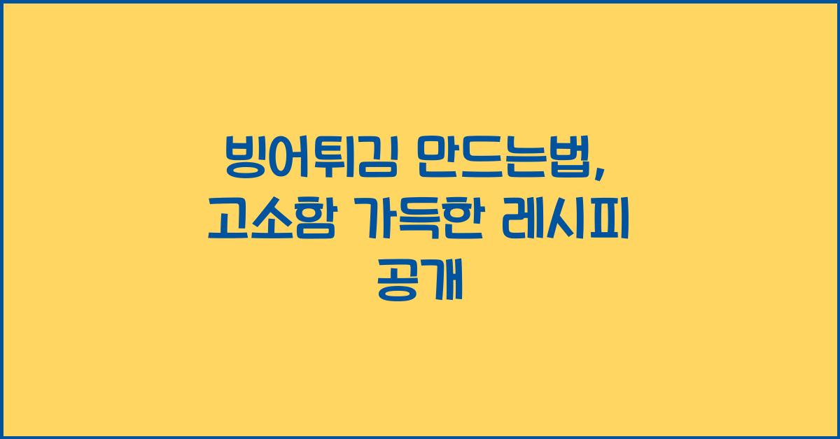 빙어튀김 만드는법