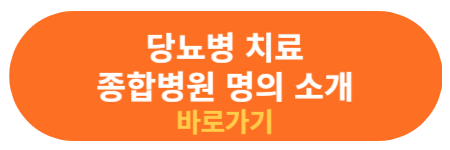 당뇨병 치료 명의 소개