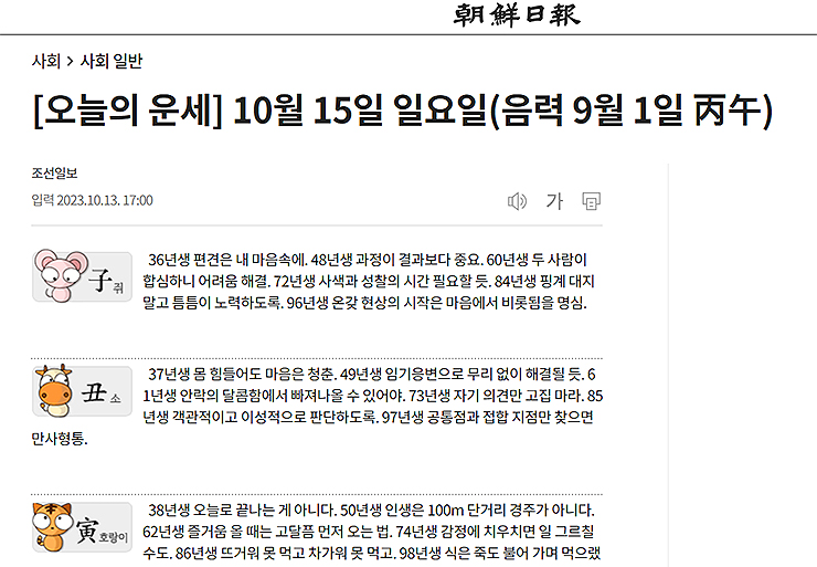 조선일보-오늘의-운세-띠별로-보기