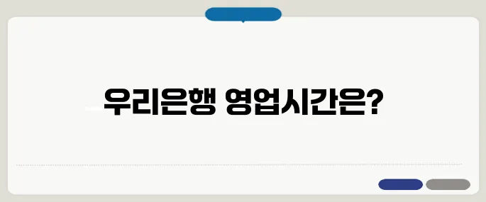 우리은행 영업시간 안내 주말 및 점심시간 포함 확인