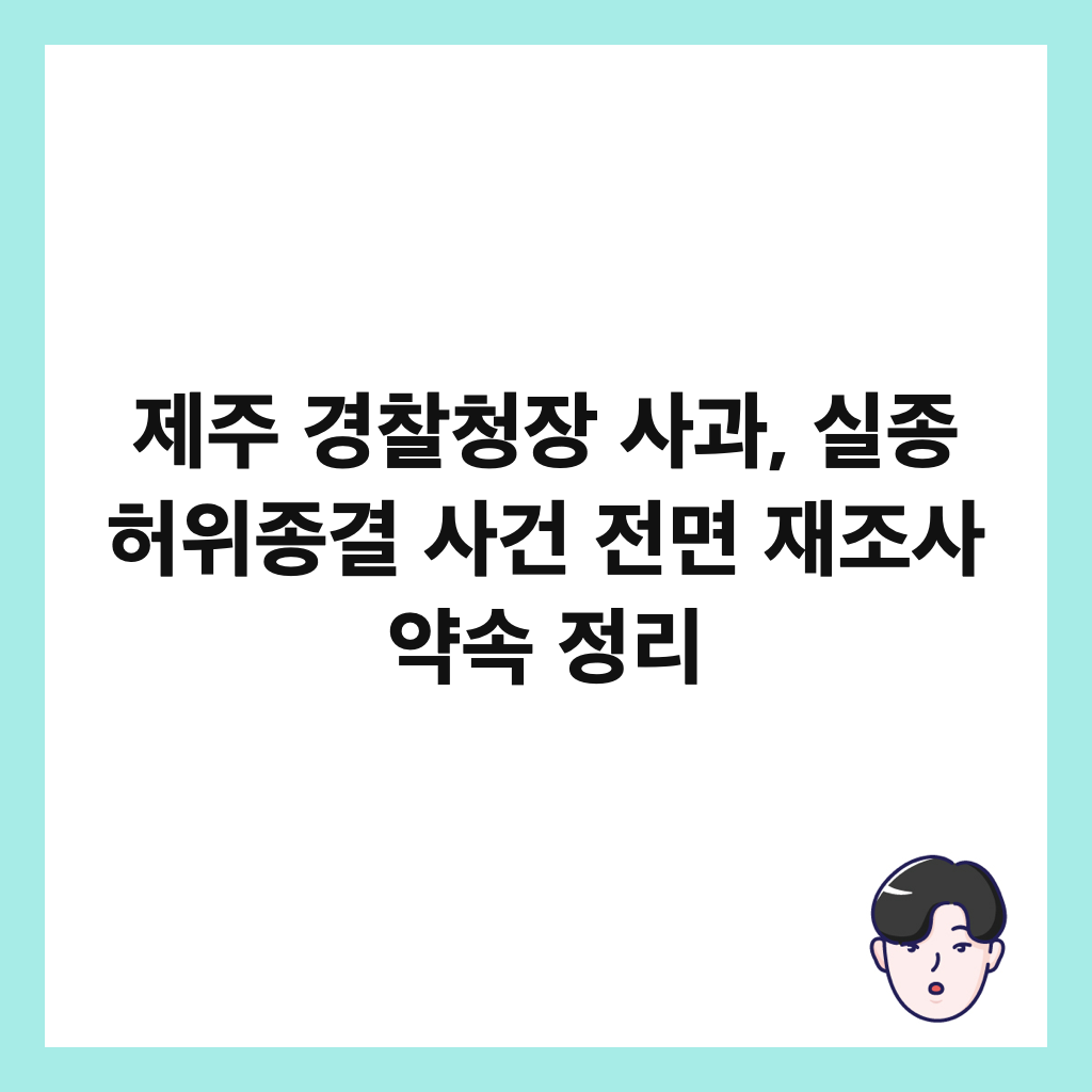 ์ ์ฃผ ๊ฒฝ์ฐฐ์ฒญ์ฅ ์ฌ๊ณผ, ์ค์ข
ํ์์ข
๊ฒฐ ์ฌ๊ฑด ์ ๋ฉด ์ฌ์กฐ์ฌ ์ฝ์ ์ ๋ฆฌ ์ธ๋ค์ผ