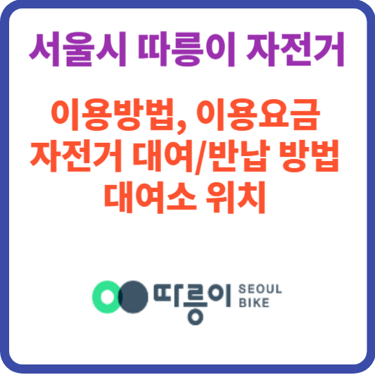 서울시 따릉이 이용방법(대여 반납 요금) 대여소위치