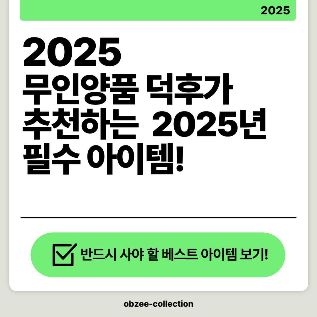 2025 무인양품 덕후가 추천하는 2025년 필수 아이템!