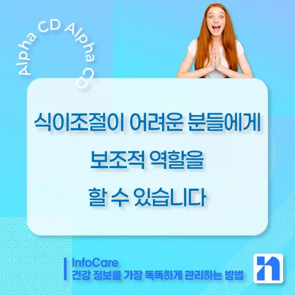 알파CD 효능&amp;#44; 알파CD란