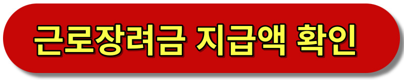 근로장려금지급일