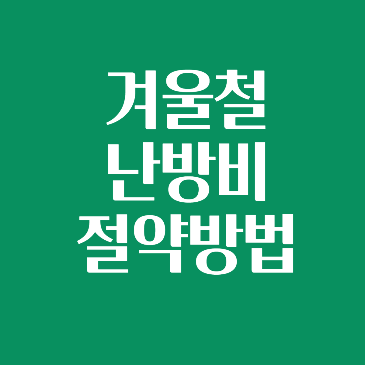 겨울철난방비절약방법