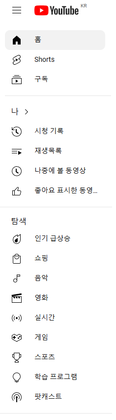 유튜브 좌측 항목