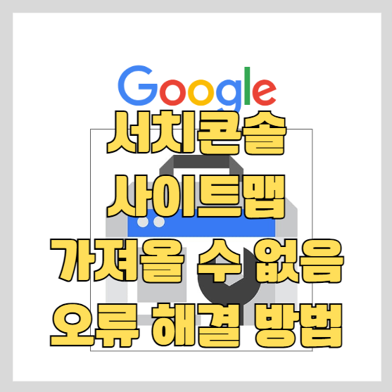 티스토리 블로그 구글 서치콘솔 사이트맵 가져올 수 없음 오류 해결 방법 썸네일