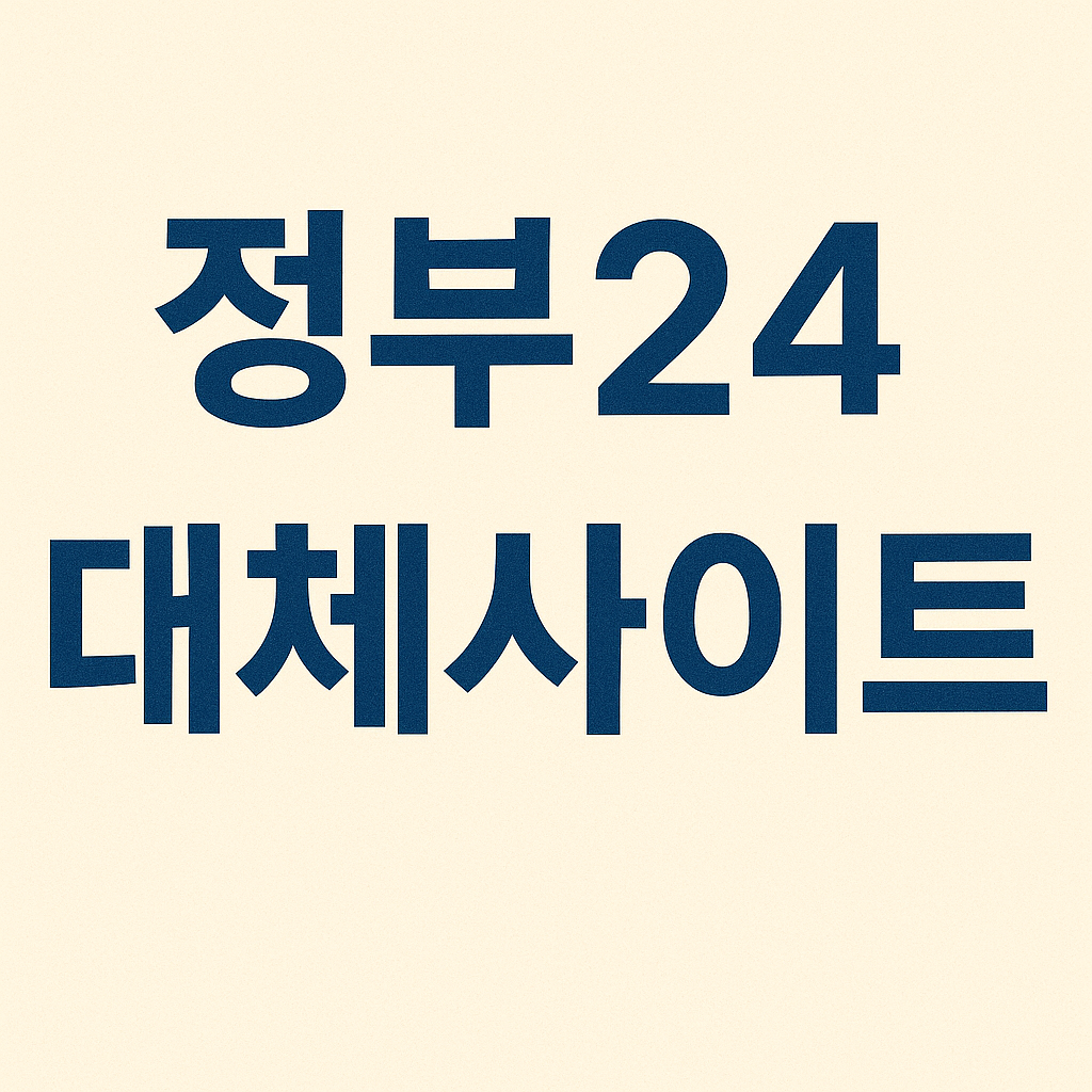 정부24 접속장애 발생시 이용 가능한 대체 경로 안내 관련