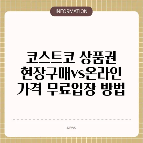 코스트코 상품권 현장구매vs온라인 가격 무료입장 방법