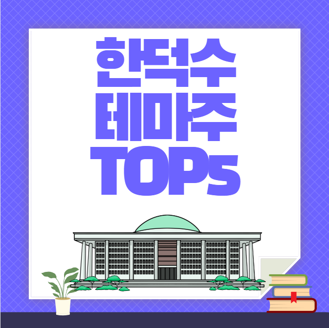 한덕수 테마주