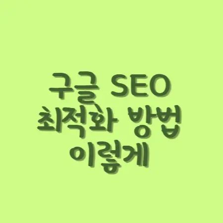 구글-SEO-최적화-방법-이렇게-섬네일