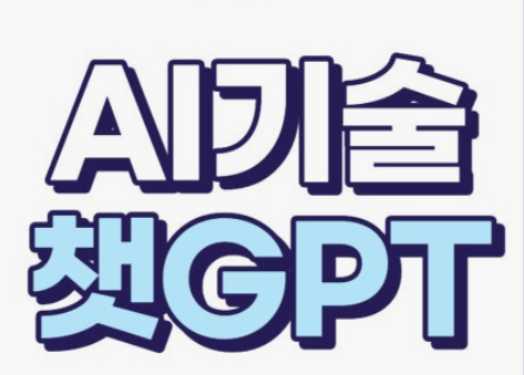챗GPT활용