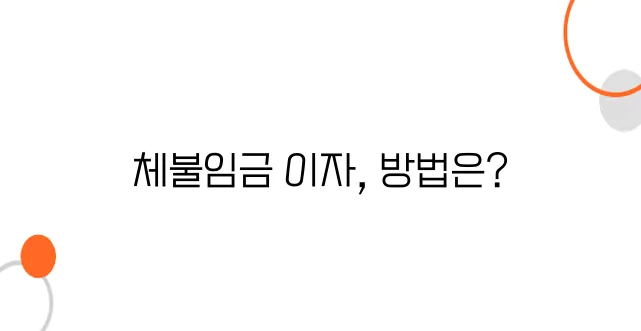 체불임금 이자 청구방법 – 이자까지 받아야 진짜 보상입니다