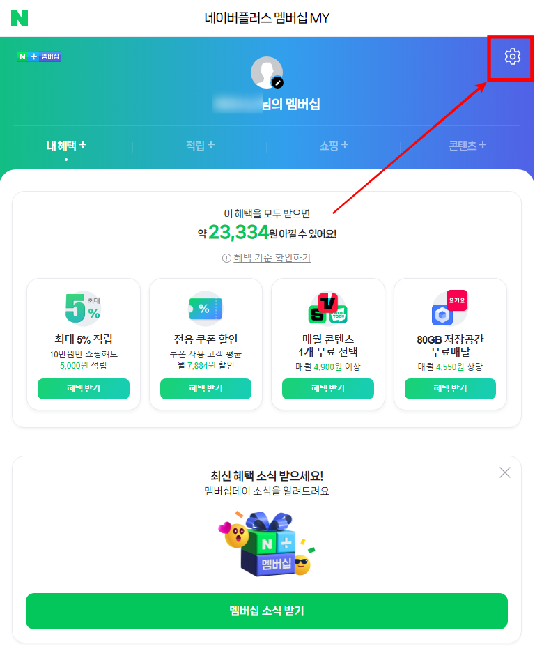 네이버-멤버십-메뉴