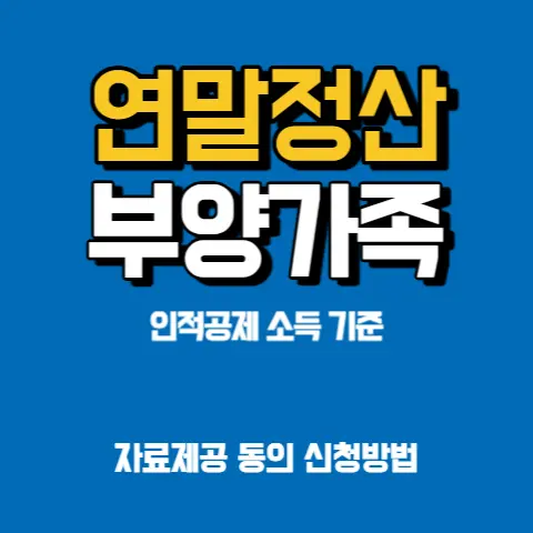 연말정산-부양가족-홈택스-인적공제-자료-제공동의-신청방법