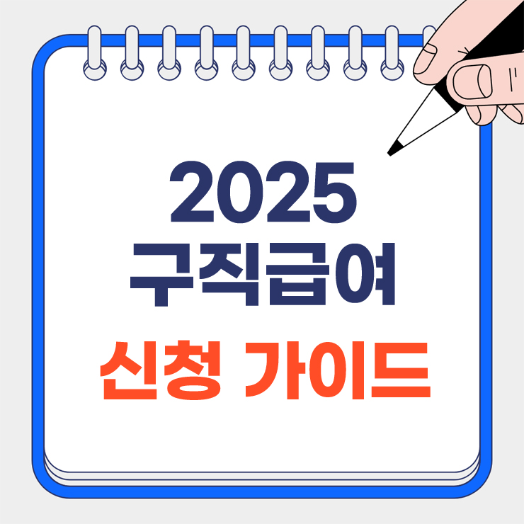 구직급여 신청 가이드 안내 표지