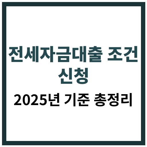 2025년 전세자금대출 조건과 신청 방법 안내 이미지