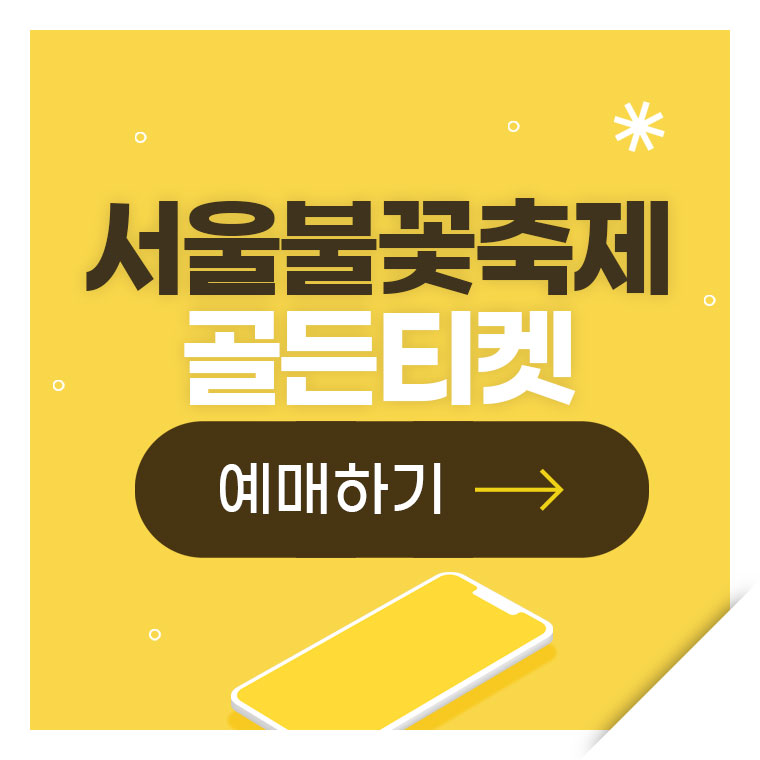 서울세계불꽃축제 골든티켓