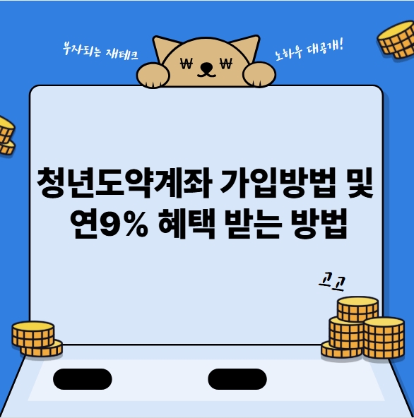 청년도약계좌 가입방법 및 연9% 혜택 받는 방법