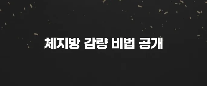 체지방만 쏙! 단기간 체지방 빼는 식단과 운동법