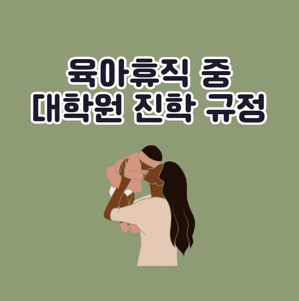 육아휴직 중 대학원 대학교 진학 규정