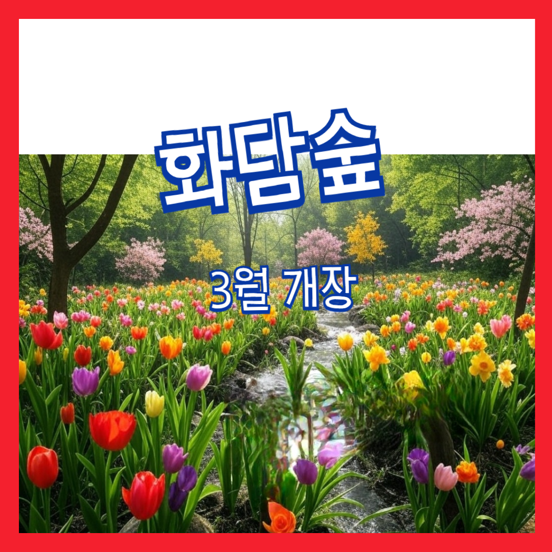 화담숲-3월-개장