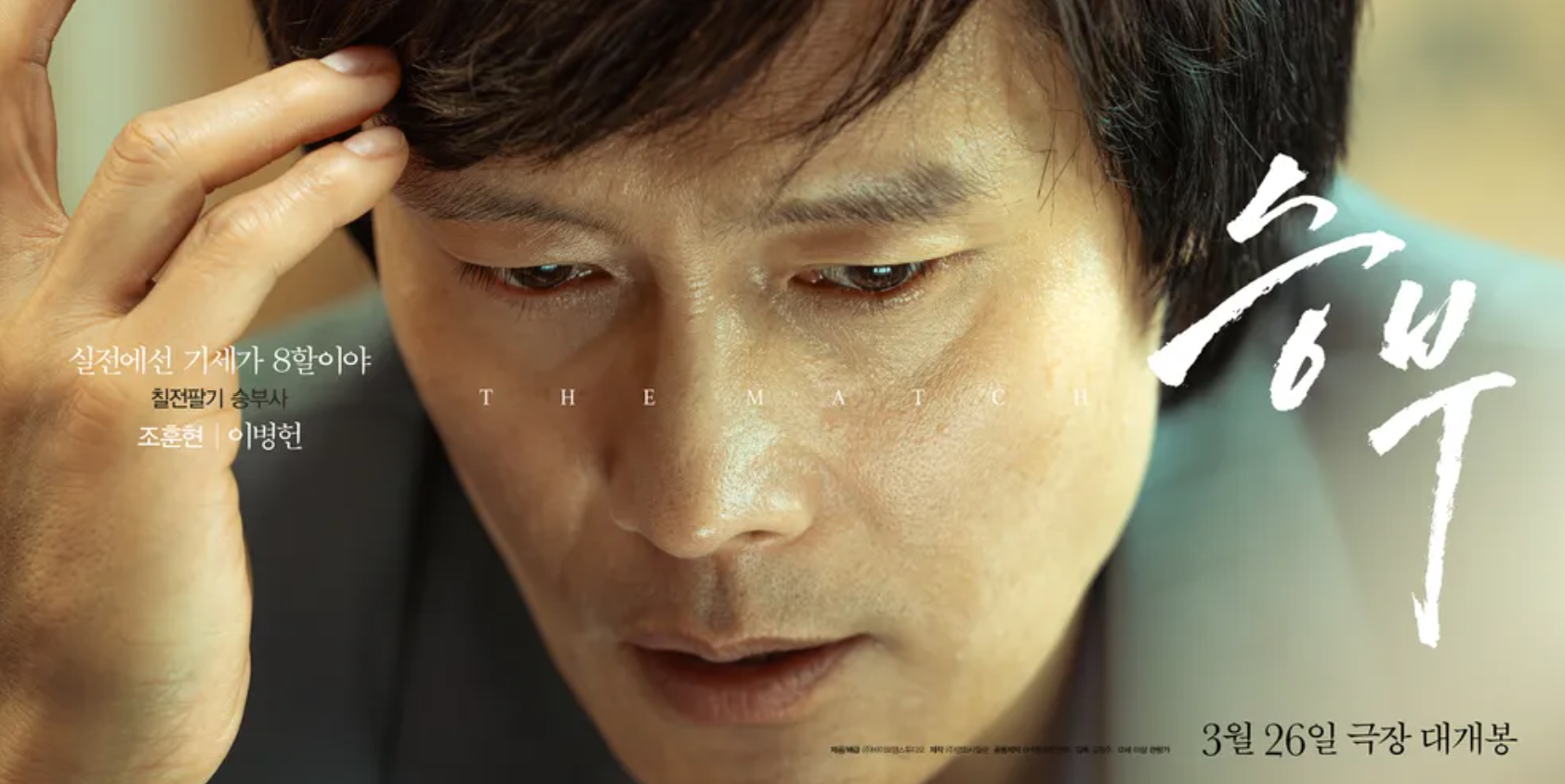 승부 개봉 확정, 유아인 출연분 어떻게 될까? 실화 바탕 출연진 정보