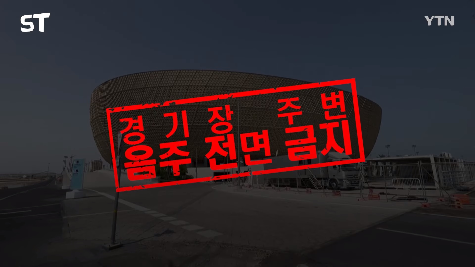카타르 월드컵 사상 최초 경기장 금주령
