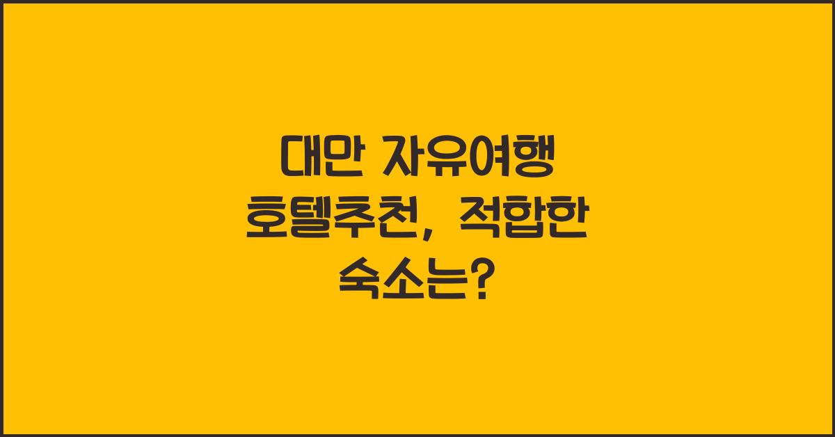 대만 자유여행 호텔추천
