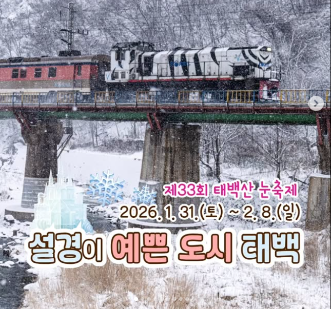 태백산눈축제 정보와 설경을 달리는 기차