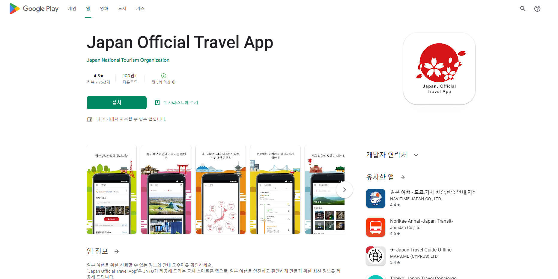 일본 공식 여행 앱(Japan Official Travel App), 일본 경로 검색 및 내비게이션