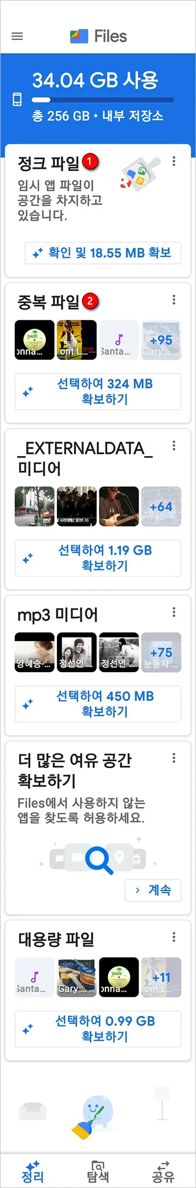 안드로이드폰Filesby Google앱으로최적화하기_2