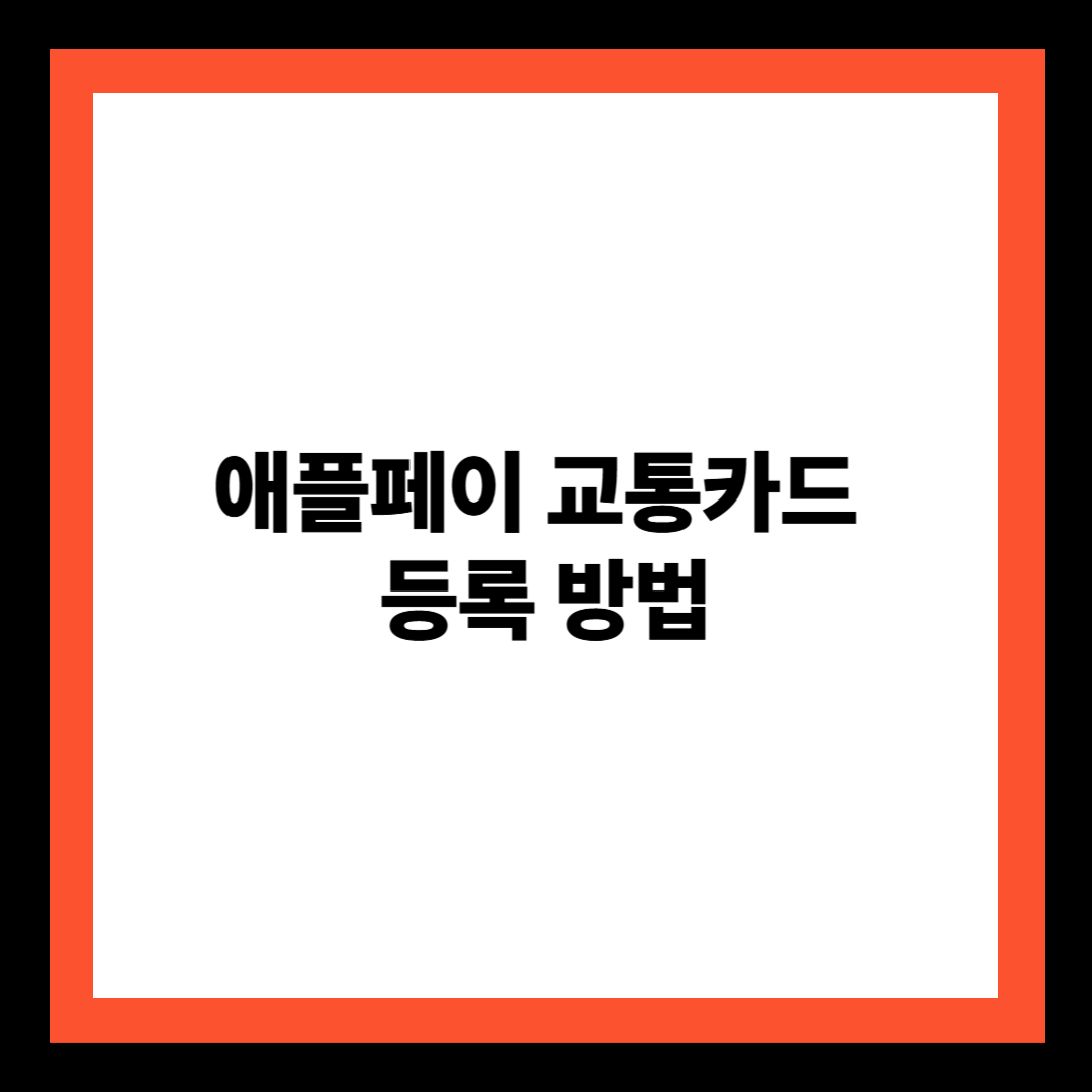 애플페이 교통카드 등록 방법