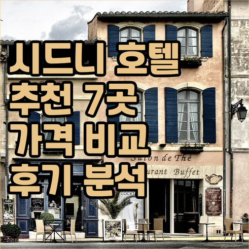 시드니 호텔 추천 7곳 가격 위치 후