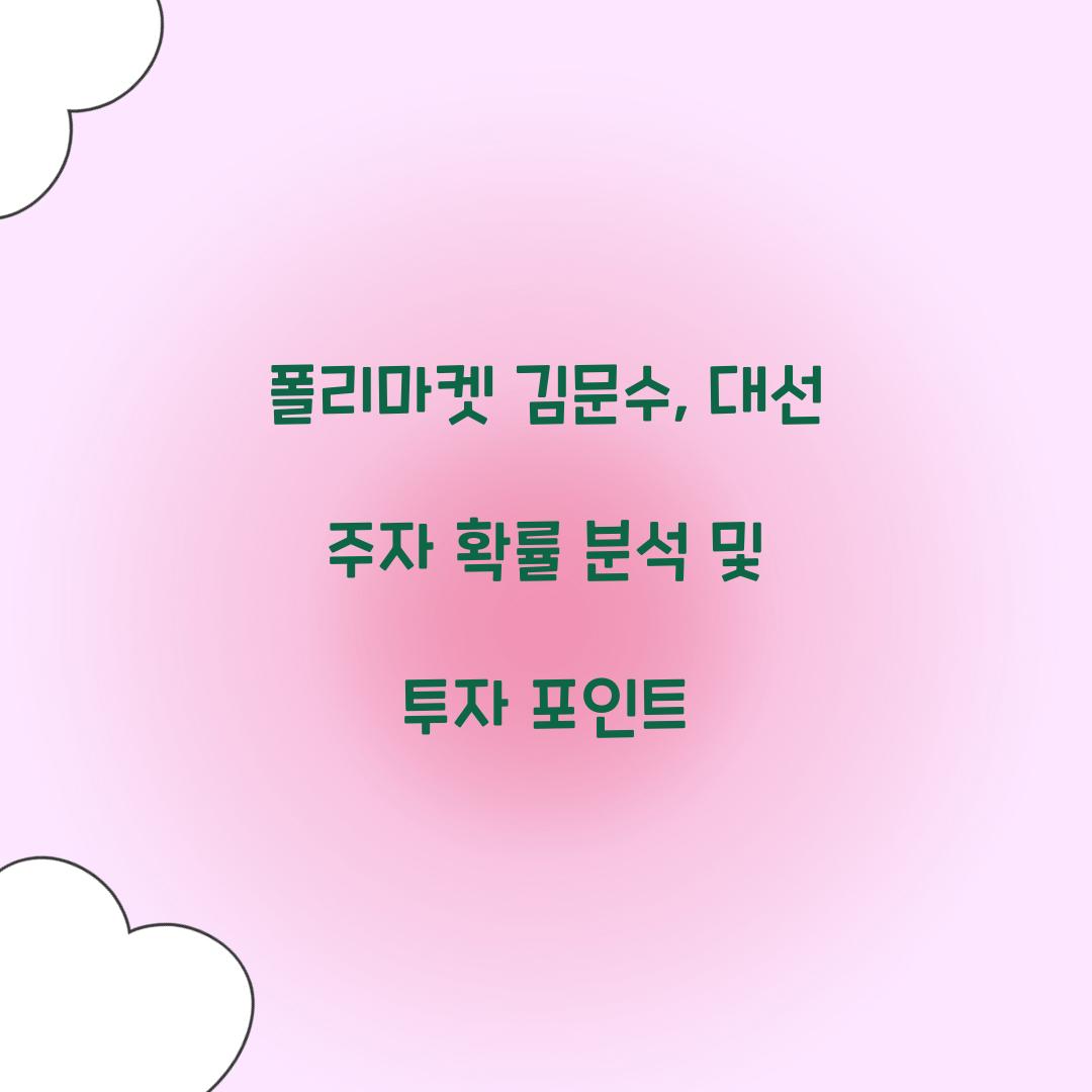 폴리마켓 김문수