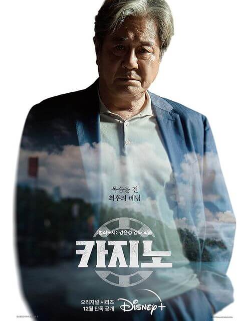 카지노 드마라 최민식 포스터