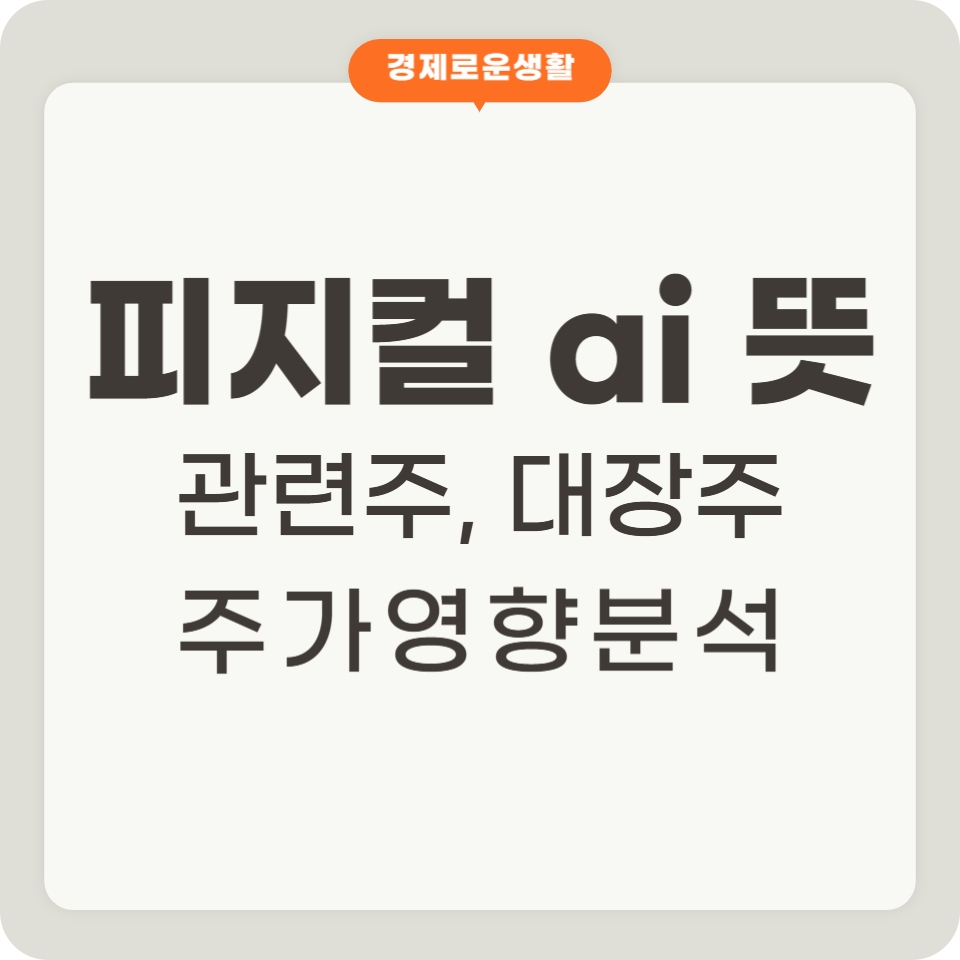 피지컬 ai 뜻