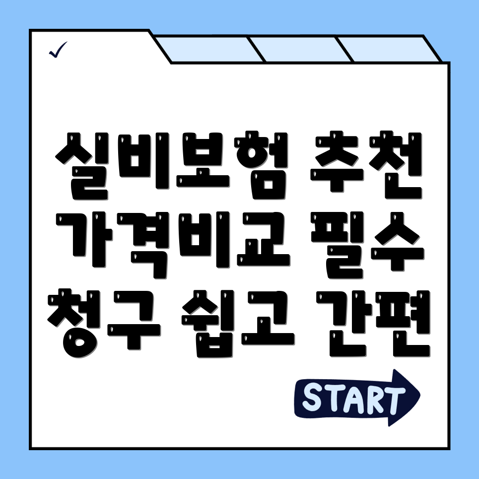 실비보험
