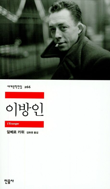 이방인 - 알베르 카뮈